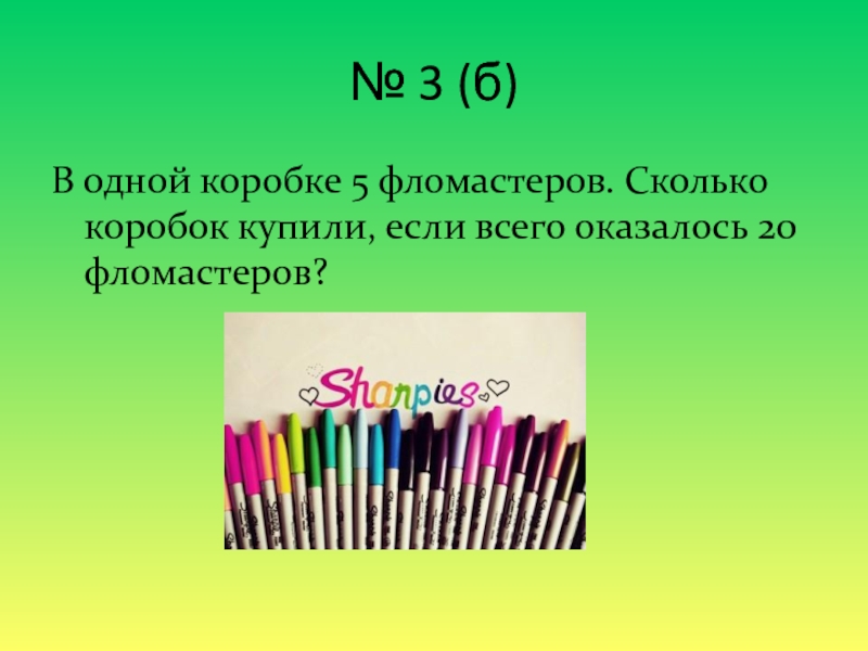 В одной коробке 24. Доклад про фломастеры. Задача с фломастерами. Маркер задача. Фломастеры исследовательская работа.