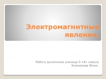 Электромагнитные явления