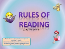 Rules of reading - Правила чтения (1 и 2 тип слога)