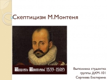 Скептицизм Монтеня