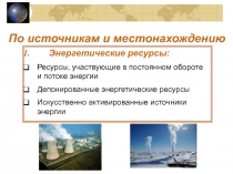 По источникам и местонахождению