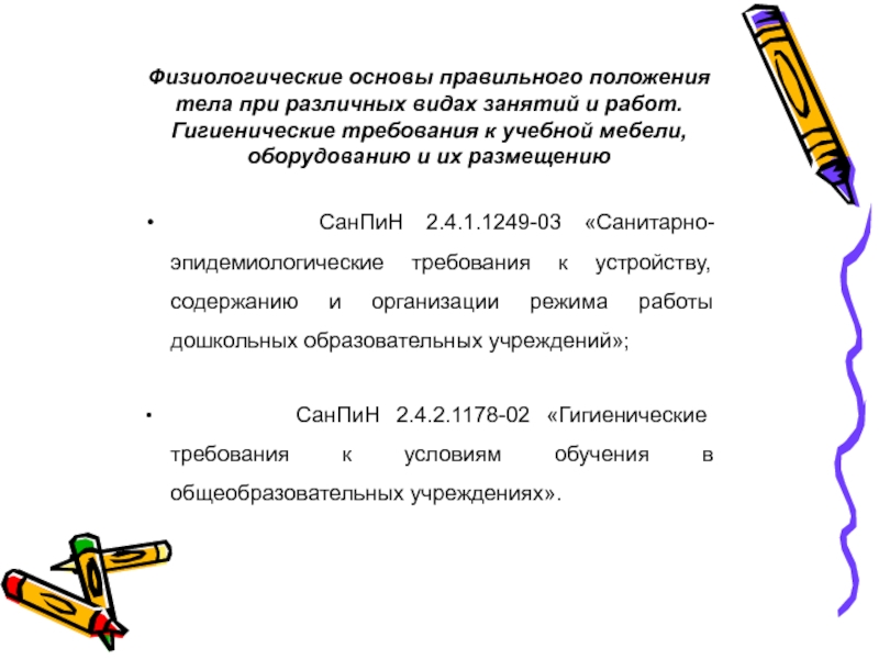 Положение занятий. Гигиеническое обоснование правильные позы школьника. Физиологическое обоснование правильной посадки.. Гигиенические требования к учебной мебели. Гигиенические требования к физиологической позе и мебели.