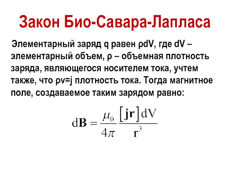 Закон био савара лапласа формула рисунок