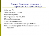 Тема 4. Основные сведения о персональных компьютерах