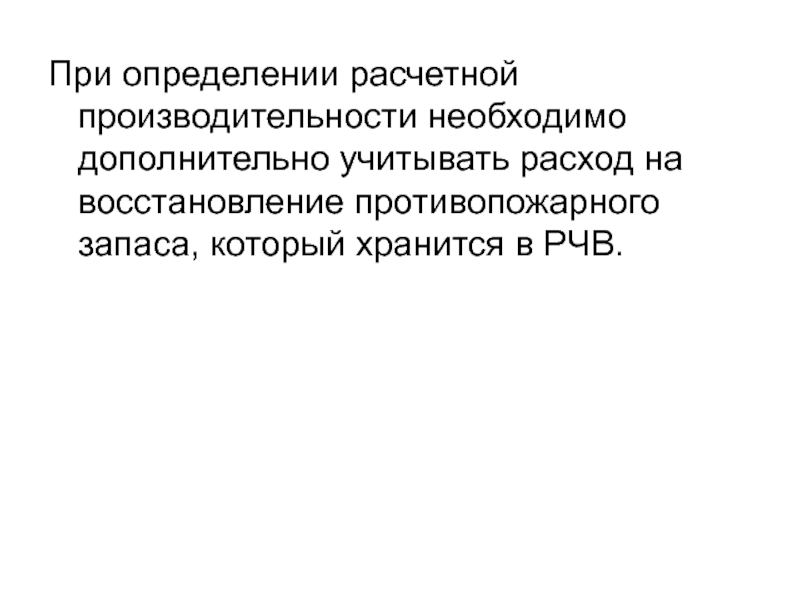 При определении расчетной производительности необходимо дополнительно учитывать расход на восстановление противопожарного запаса, который хранится в РЧВ.