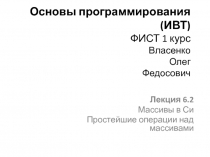 Основы программирования (ИВТ) ФИСТ 1 курс Власенко Олег Федосович