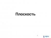 Плоскость