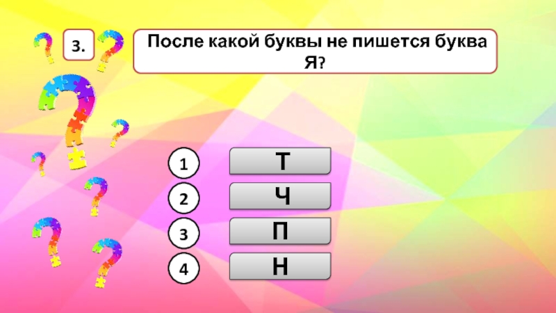 Настоящий ответ. После какой буквы нельзя писать я. После какой буквы нельзя писать букву я. После какой буквы не пишет букву я. После какой буквы нельзя писать букву я 1 класс.