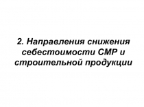Направления снижения себестоимости СМР и строительной продукции