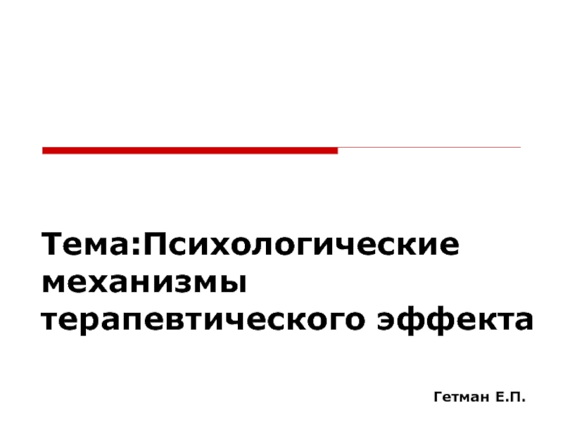 Тема:Психологические механизмы терапевтического эффекта