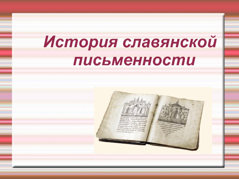 Презентация История славянской письменности