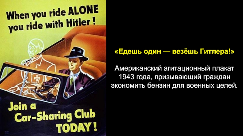 I ride you ride bang. Едешь один везешь Гитлера. Плакат едешь один везешь Гитлера. Постер едешь один - едешь с Гитлером. Если ты едешь один ты едешь с Гитлером.