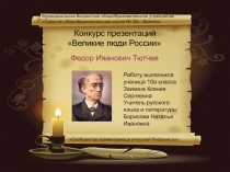 Федор Иванович Тютчев (10 класс)
