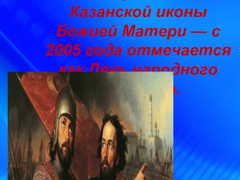 Презентация 4 ноября — день Казанской иконы Божией Матери — с 2005 года отмечается как День народного единства