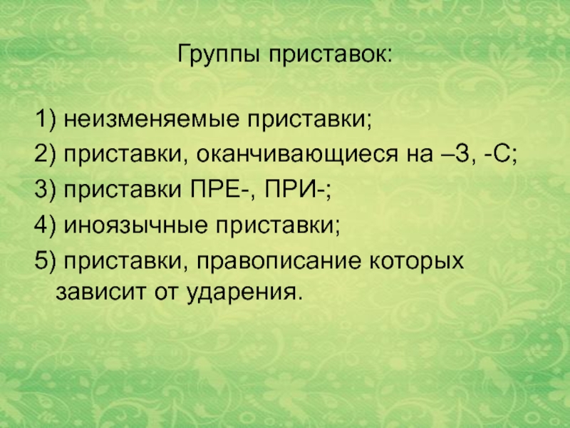 Сдвинул приставка неизменяемая огэ. Группы неизменяемых приставок. Приставки неизменяемые оканчивающиеся на з и с при и пре.