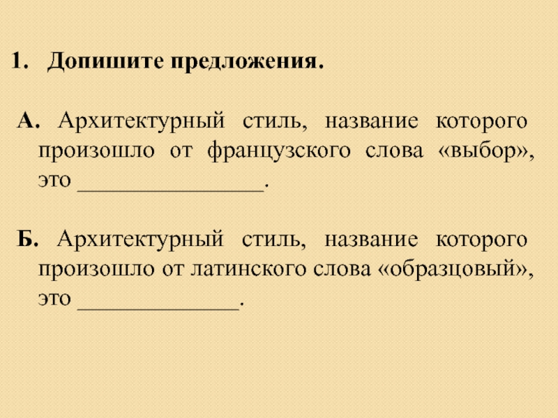 Архитектура предложений. Допишите предложения. Допиши предложение. Французские слов акоторые произошли от латинског. От латинского слова образцовый.