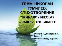 Николай Гумилев. Стихотворение Жираф 8 класс