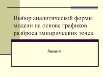 Выбор аналитической формы модели на основе графиков разброса эмпирических точек