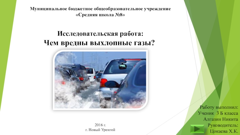 Презентация Исследовательская работа тема: Чем вредны выхлопные газы?