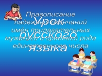 Правописание падежных окончаний имён прилагательных мужского и среднего рода единственного числа