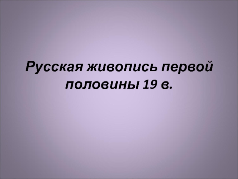 Русская живопись первой половины 19 в