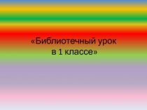 Библиотечный урок в 1 классе