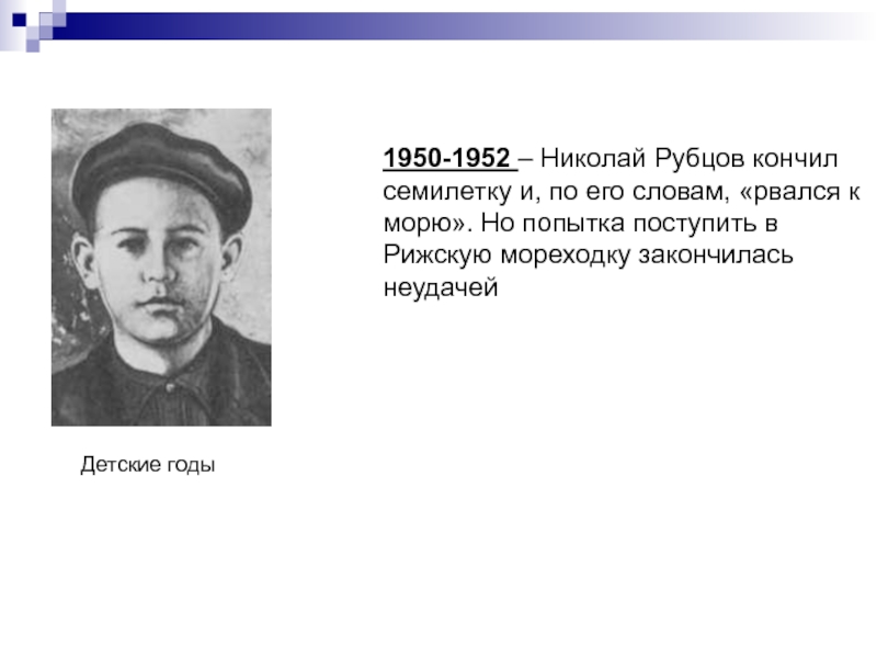 1950-1952 – Николай Рубцов кончил семилетку и, по его словам, «рвался к морю». Но попытка