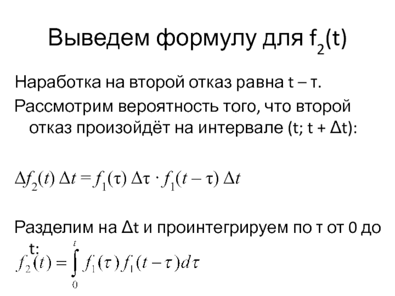 Вероятность рассматривать. Интенсивность отказов и наработка на отказ. Вероятность наработки на отказ. Наработка на отказ формула. Вероятность отказа на интервале.