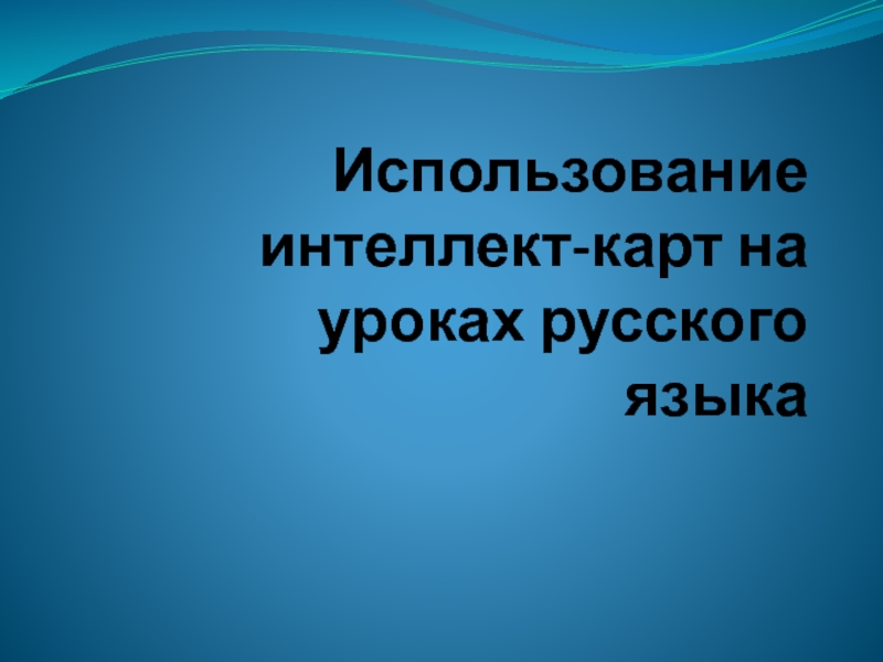 Использование интеллект-карт на уроках русского языка