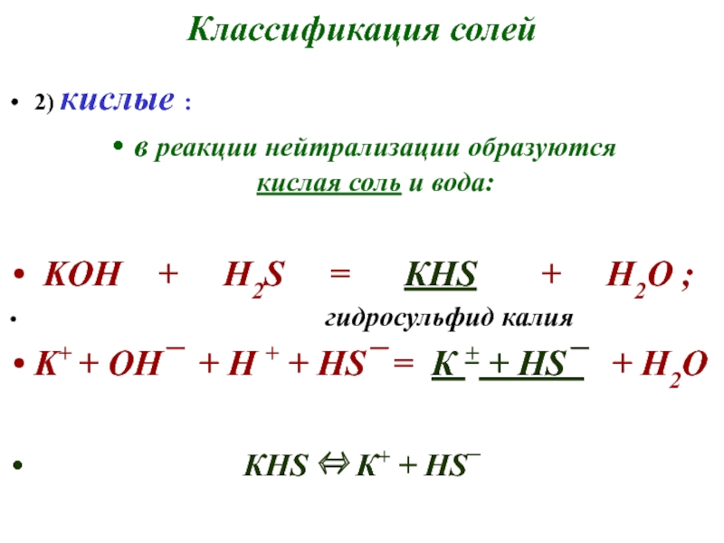 Реакции нейтрализации солей. Реакция нейтрализации кислыми солями. Эквивалент соли. Реакции с кислыми солями. Реакции кислых солей.