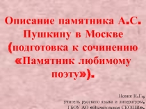 Описание памятника А.С. Пушкину в Москве (подготовка к сочинению Памятник любимому поэту) 9 класс