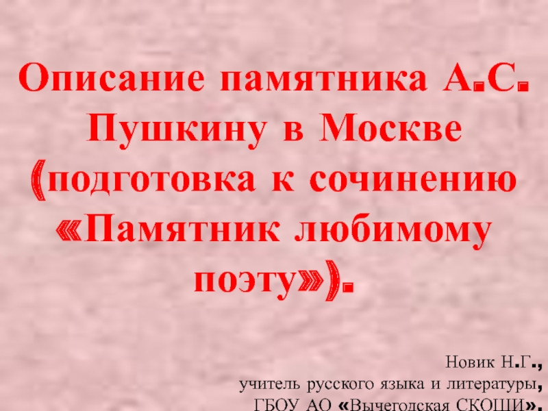 Описание памятника А.С. Пушкину в Москве (подготовка к сочинению Памятник любимому поэту) 9 класс