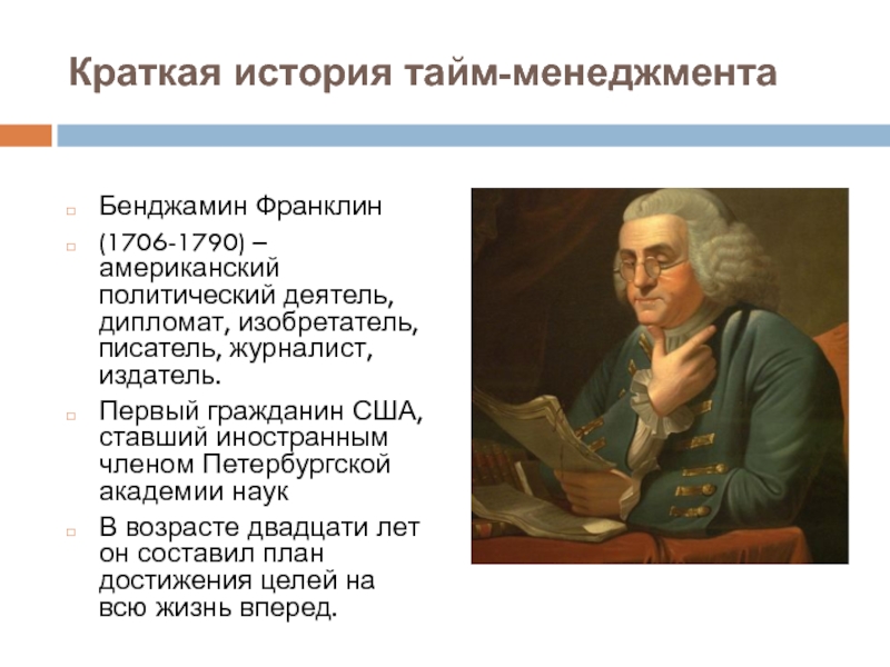 Первый гражданин. Бенджамин Франклин журналист. История тайм менеджмента. Краткая история тайм менеджмента. Бенджамин Франклин краткая биография.