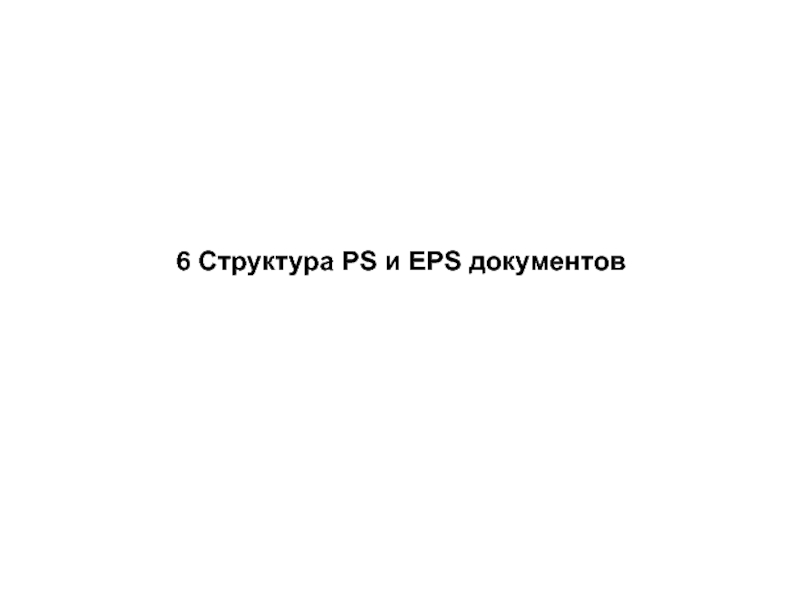 6 Структура PS и EPS документов