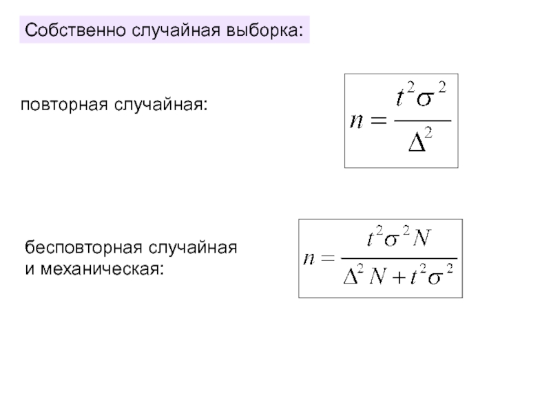 Случайно выборочный. Формула собственно-случайной бесповторной выборки. Случайная бесповторная выборка формула. Повторная выборка и бесповторная выборка. Простая случайная повторная выборка.