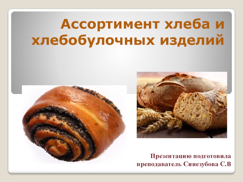 А ссортимент хлеба и хлебобулочных изделий