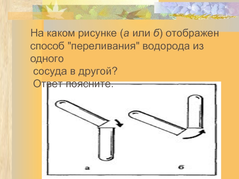 На каком рисунке а или б отображен способ переливания водорода из одного сосуда в другой