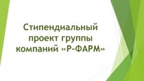 Стипендиальный проект группы компаний Р-ФАРМ