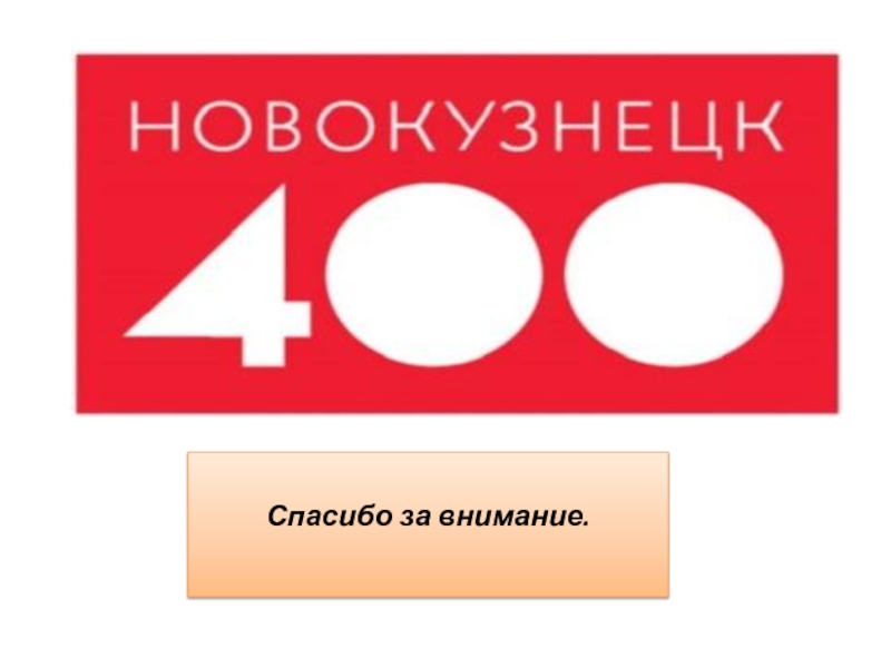 Включи на 400. 400 Лет Новокузнецку. Логотип 400 лет Новокузнецк. 400 Лет городу. Картина 400 лет Новокузнецку.