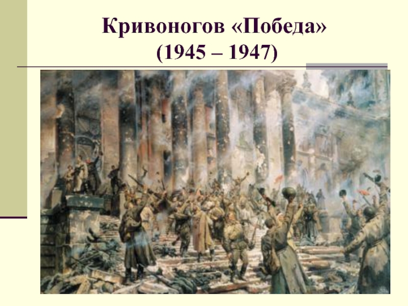 Кривоногов «Победа»  (1945 – 1947)