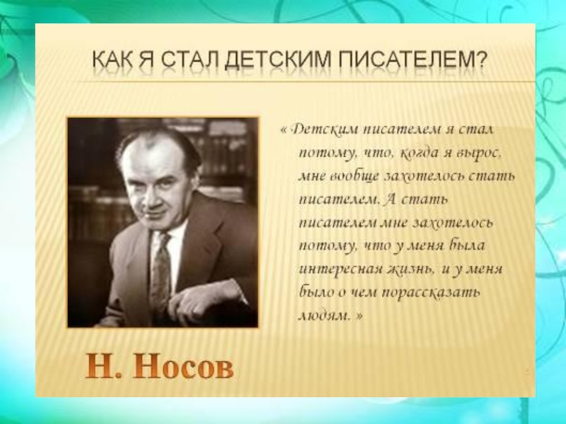 Презентация о н носове 3 класс