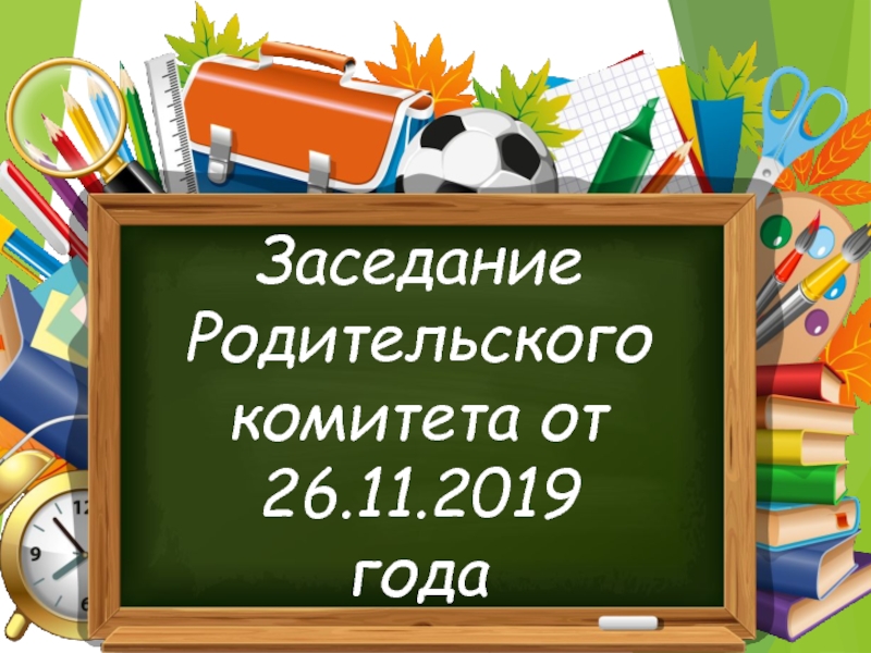 Заседание Родительского комитета от 26.11.2019 года