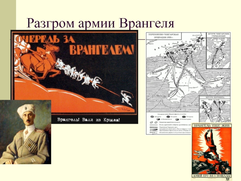 Разгром войск. Разгром армии Врангеля. Разгром войск п. Врангеля в Крыму. Врангель идет к оружию Пролетарии. Разгром войск Врангеля в Крыму год.