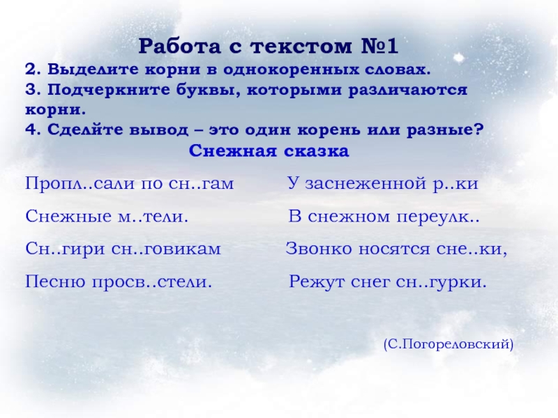 Проводит выделить корень. Ветер выделить корень. Прописали по снегам. Выделить корни. Текст №1.