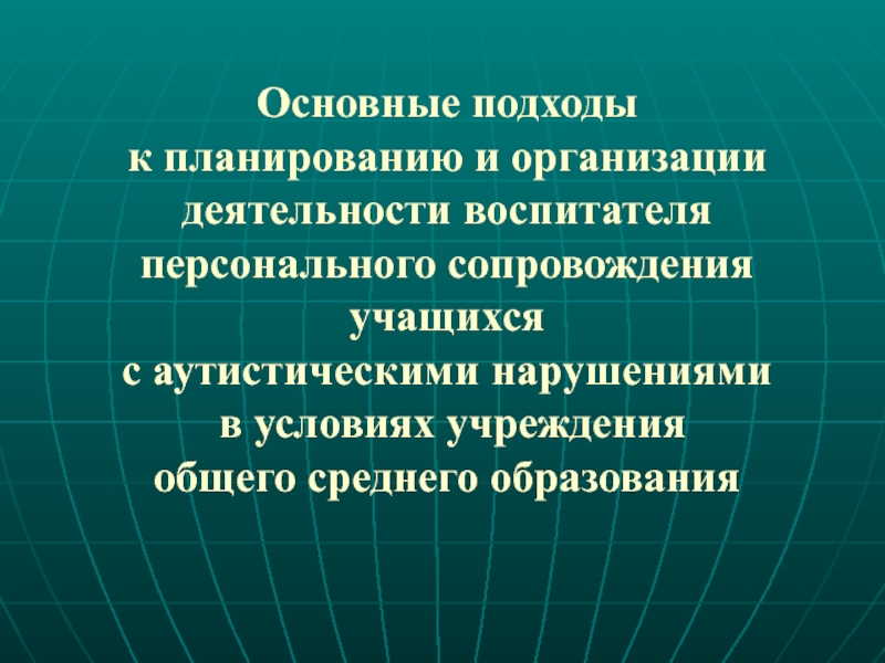 Основные подходы к планированию и организации деятельности воспитателя