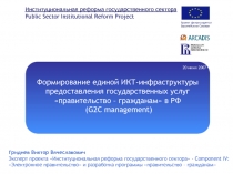 Формирование единой ИКТ-инфраструктуры предоставления государственных услуг