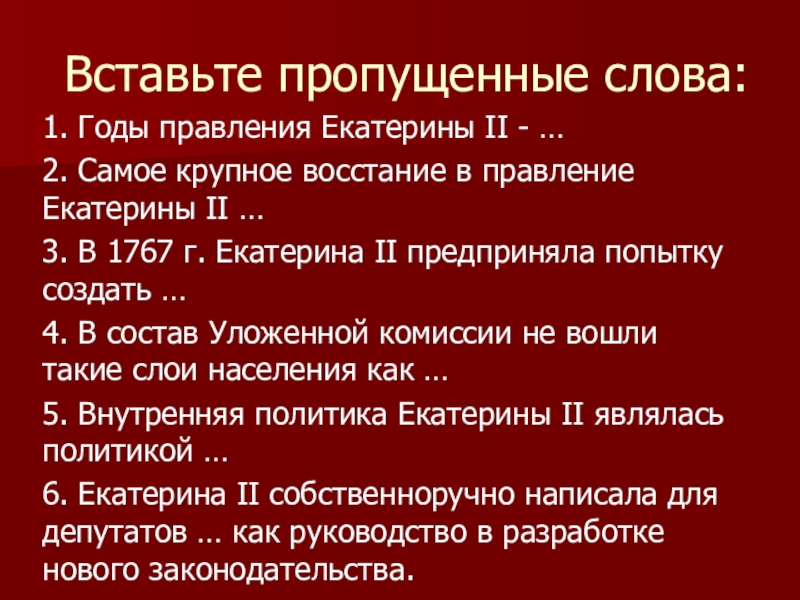 Характеристика правления. Восстание в годы правления Екатерины 2. Последствия правления Екатерины 2. Народное восстание в царствование Екатерины 2. Основные направления внутренней политики Екатерины 1.