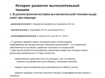 1. В доэлектронной истории вычислительной техники выде -
ляют три периода :
-