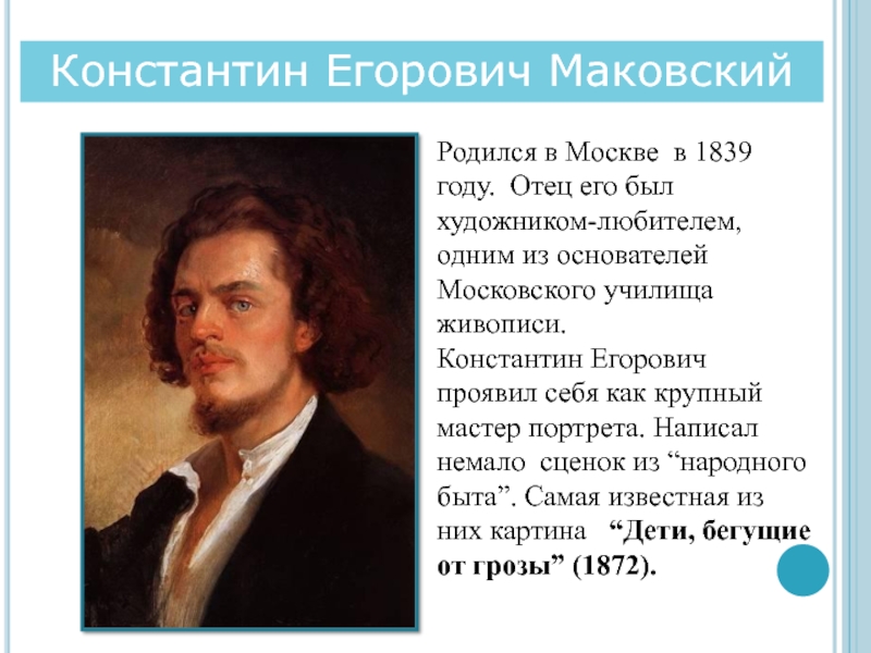 Многим известна картина маковского дети бегущие от грозы и стихотворение тютчева весенняя гроза