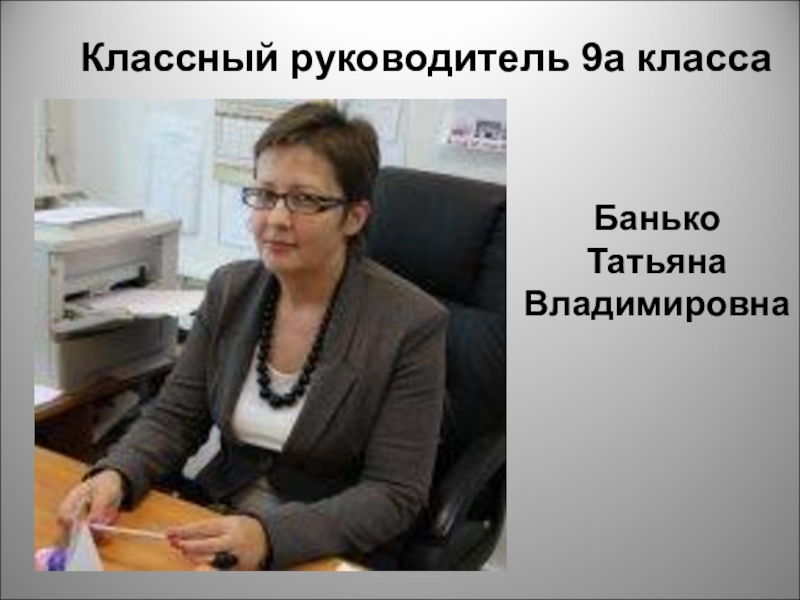 Руководитель 9. Самсонова Татьяна Владимировна 1636. Аленушкина Татьяна Владимировна классный руководитель. Классный руководитель Татьяна Владимировна Морозова. Банько Татьяна Юрьевна.